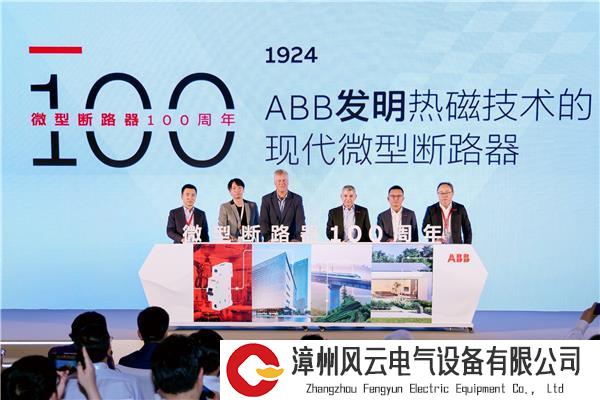 ABB现代微型断路器100周年仪式.jpg